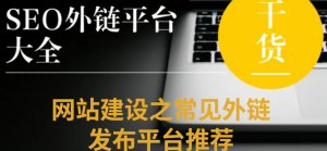 免费外链网站大全，助力新站收录加速(免费外链发布平台有哪些)-东山笔记