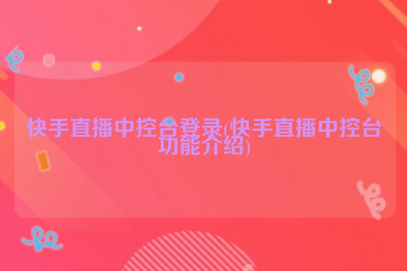 快手直播电脑中控台登录指南及功能介绍-东山笔记