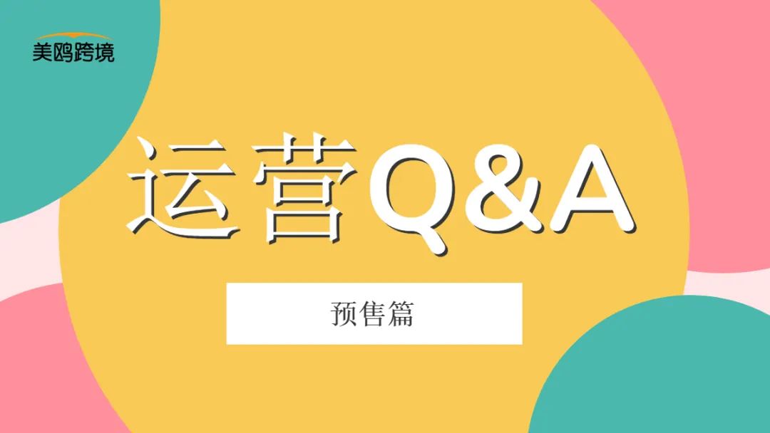 亚马逊预售功能设置步骤、优势及适合产品介绍-东山笔记