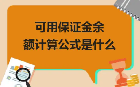 保证金可用余额的计算公式及相关要点解析-东山笔记