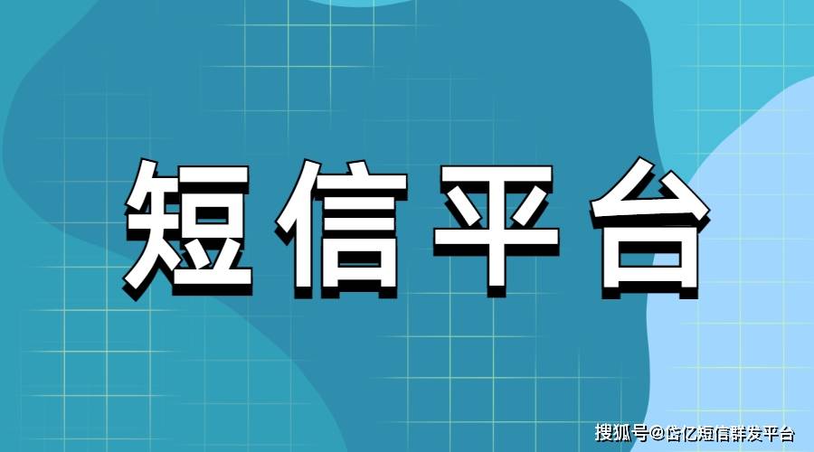 106 短信平台的优势有哪些？为何发短信一定要用它？-东山笔记