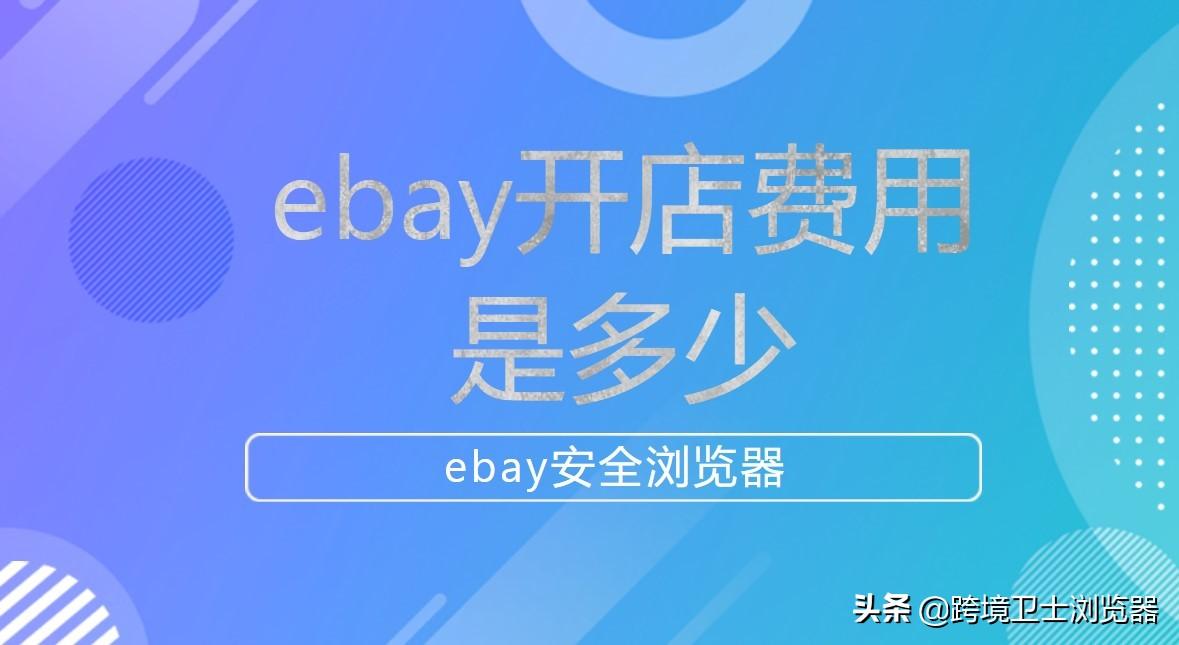 Ebay 开店费用全解析：保证金、注册、佣金等费用一览-东山笔记