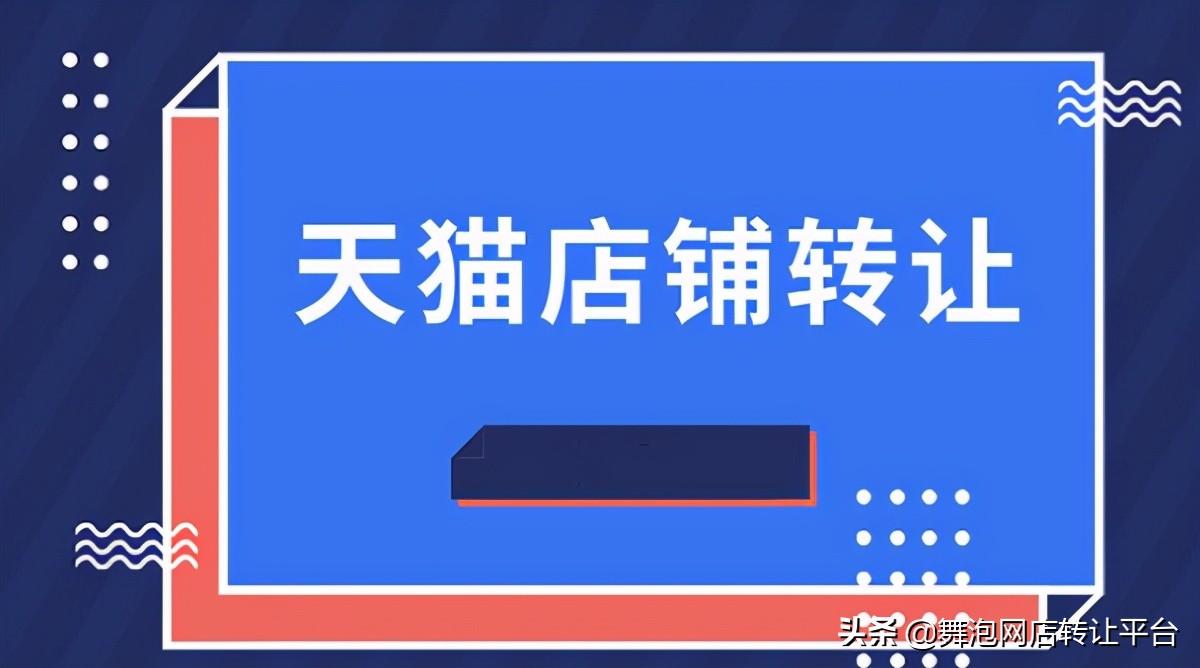 天猫买卖平台：天猫店铺转让的重要中介，提供便利与保障-东山笔记