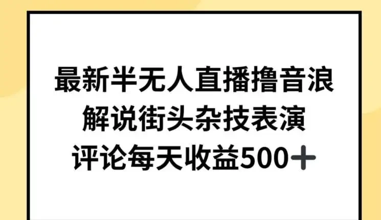 创新直播模式：半无人直播撸音浪，解说街头杂技，日赚 500 元-东山笔记