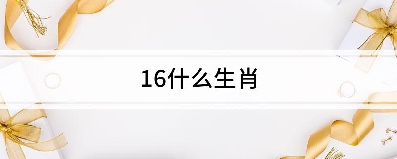 2006 年至 2007 年出生的人属相是什么？狗还是猪？快来看看吧-东山笔记