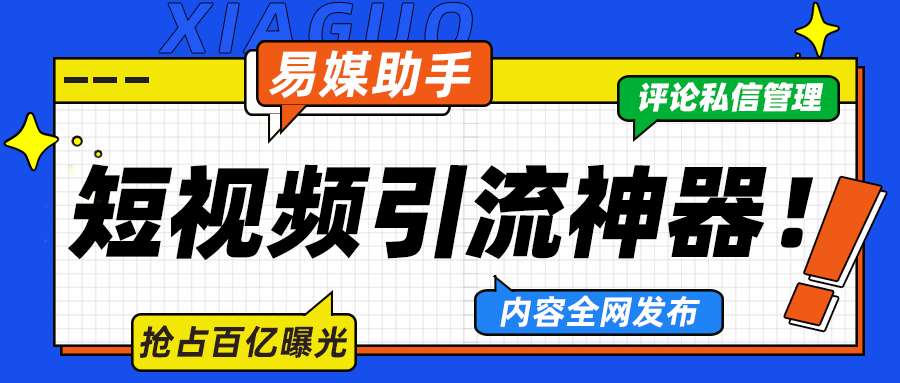 易媒：一键管理近 70+主流自媒体账号，助力内容变现的必备神器-东山笔记