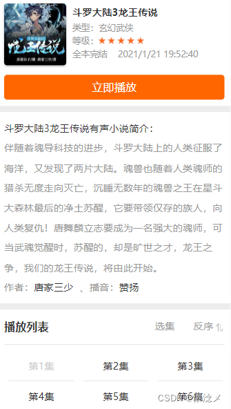 如何爬取小说音频？解析网页结构并获取小说详情、简介和播放列表-东山笔记