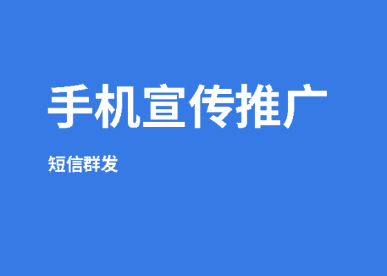 短信群发 app 哪个好？排名及推荐，附带短信平台介绍-东山笔记