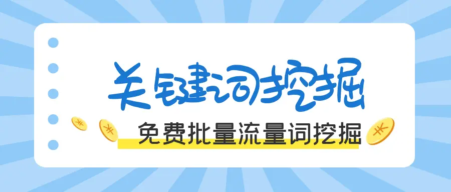 在线关键词热度分析工具_关键词热度查询工具_查询热搜数据工具