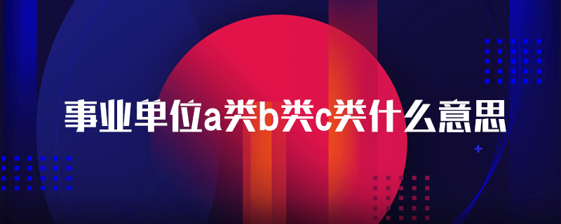 事业单位考试科目解析：综合管理类、社会科学专技类、自然科学专技类-东山笔记