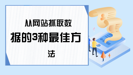 探索从网站爬网数据的三种有效方法-东山笔记