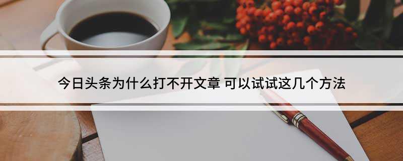 今日头条打不开怎么办？这些方法帮你解决-东山笔记