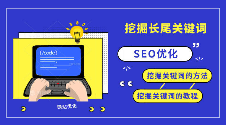 网站优化必备：SEO 关键词挖掘方法教程分享-东山笔记