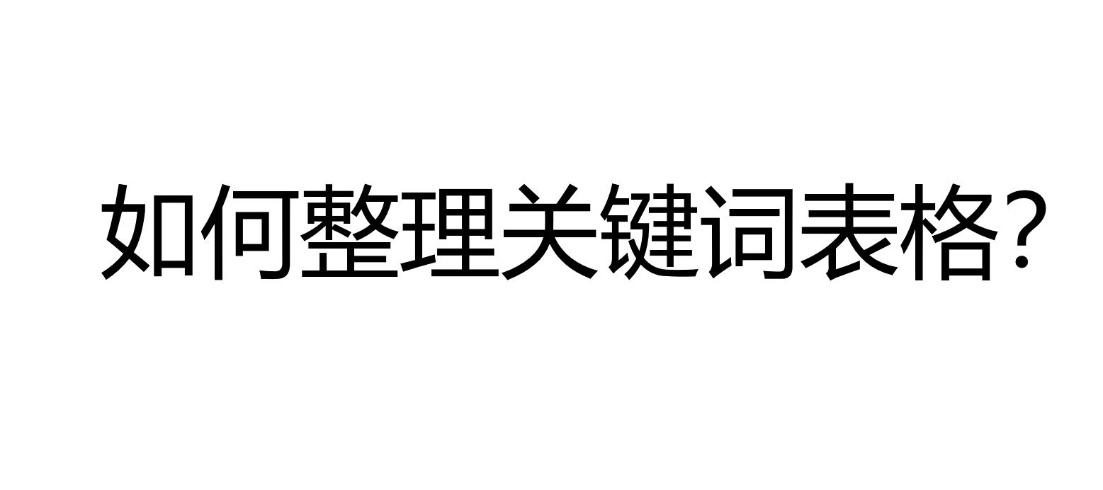 生意参谋实操指南：如何通过搜索分析优化标题选词-东山笔记