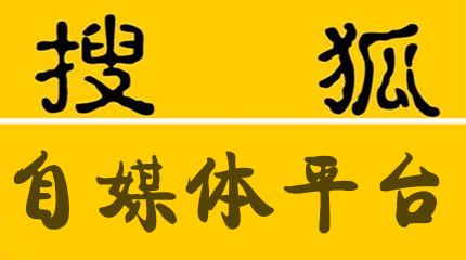 搜狐改革打造全平台，入驻发布分发优质内容，提升影响力-东山笔记