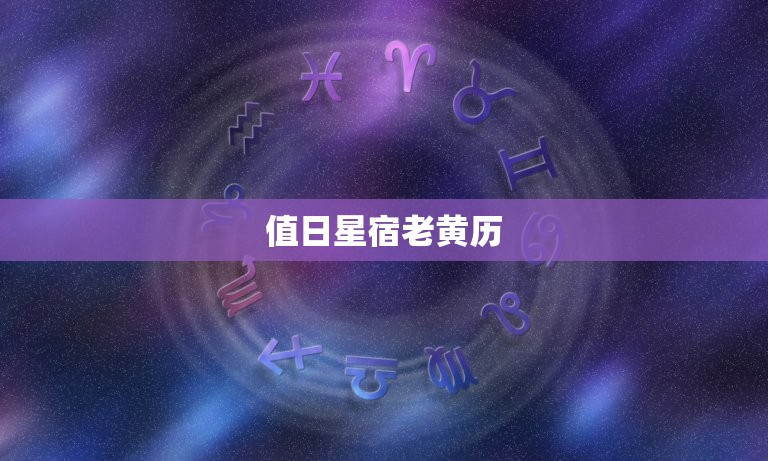 值日星宿老黄历明日黄历查询，2023 年 10 月 29 日五行、宜忌全知道-东山笔记