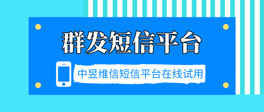 免费试用的群发短信平台——中昱维信，方便易用且充值门槛低-东山笔记