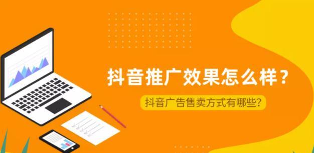 抖音付费推广：解析其形式、优势及效果提升策略-东山笔记