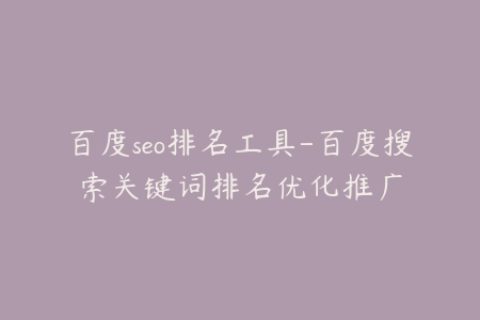 百度 SEO 排名工具：提升网站搜索排名的神器-东山笔记