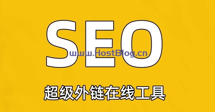 SEO 必备！在线全自动化发外链的推广工具推荐-东山笔记