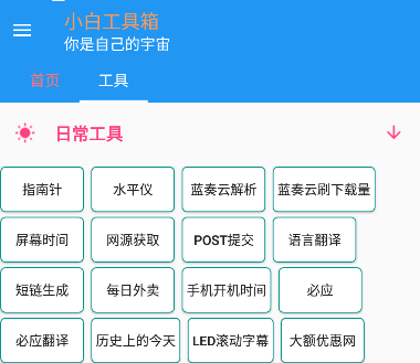 小白工具箱 app：集成多种实用工具，满足日常生活需求-东山笔记