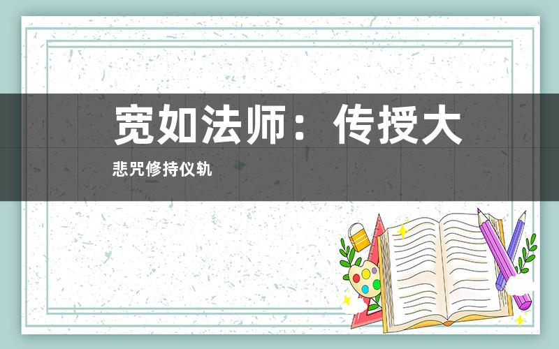 宗教仪式相关内容：从开经偈到大悲愿的详细呈现-东山笔记