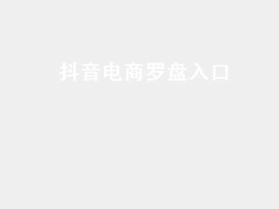 达人授权与抖店电商罗盘绑定账号相关操作全解析-东山笔记