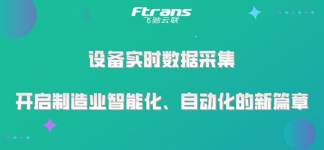 传统制造业生产过程中常见的设备实时数据采集需求全解析-东山笔记