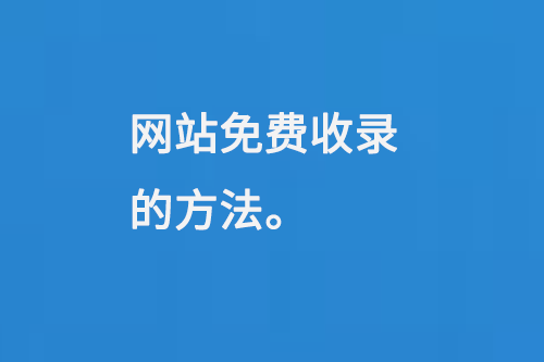 免费收录方法大揭秘：社交媒体与行业论坛助力网站曝光-东山笔记