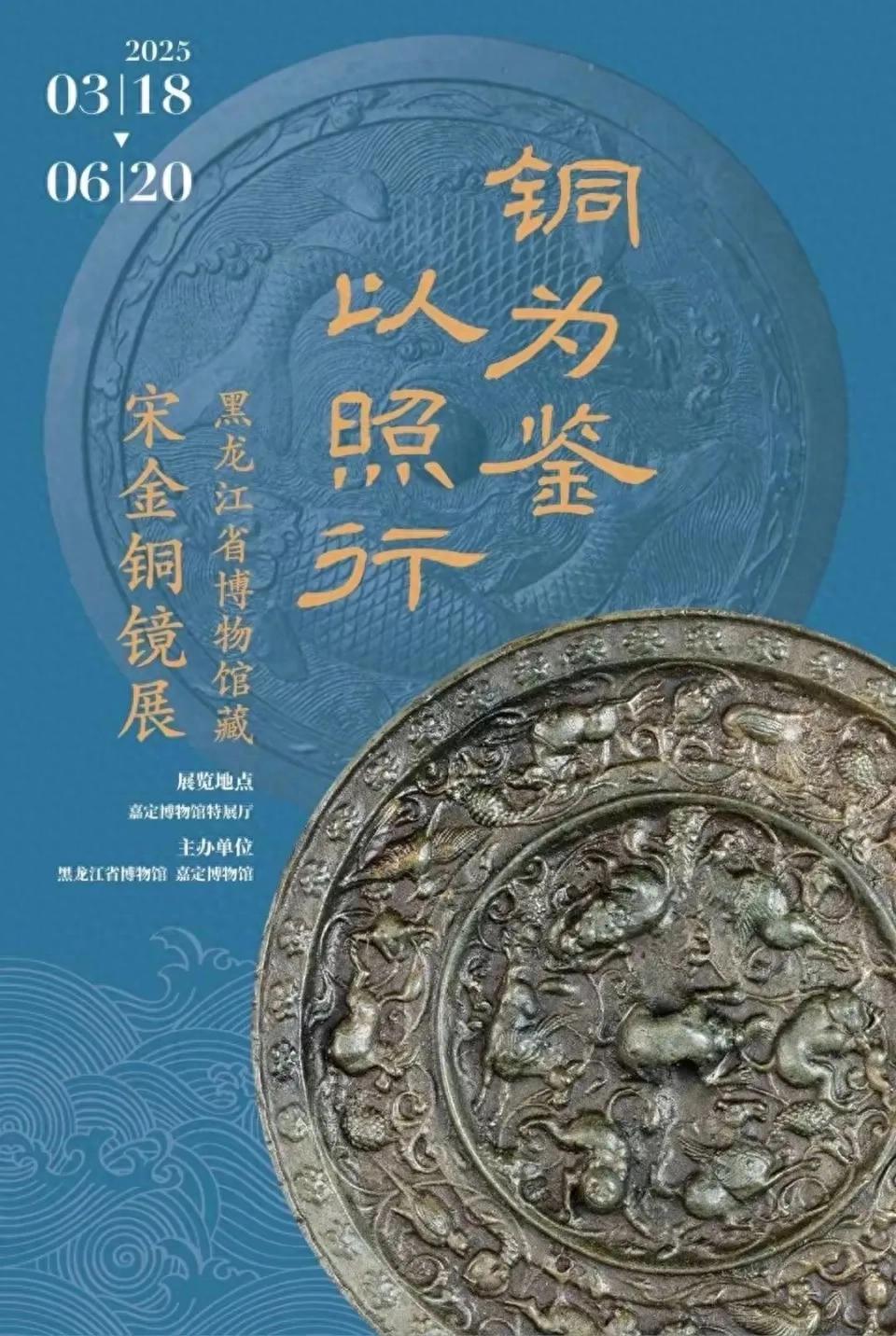 2025 年 3 月 18 日宋金铜镜展在上海嘉定博物馆开幕，70 余面铜镜讲述时代故事-东山笔记