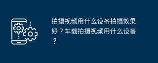 数字媒体时代视频拍摄设备怎么选？车载场景设备考量指南-东山笔记