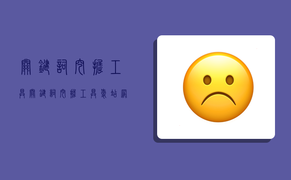 关键词挖掘工具是什么？爱站网为你详细介绍相关资料-东山笔记