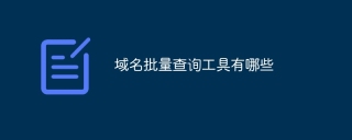 域名批量查询工具怎么选？亲身体验告诉你答案-东山笔记