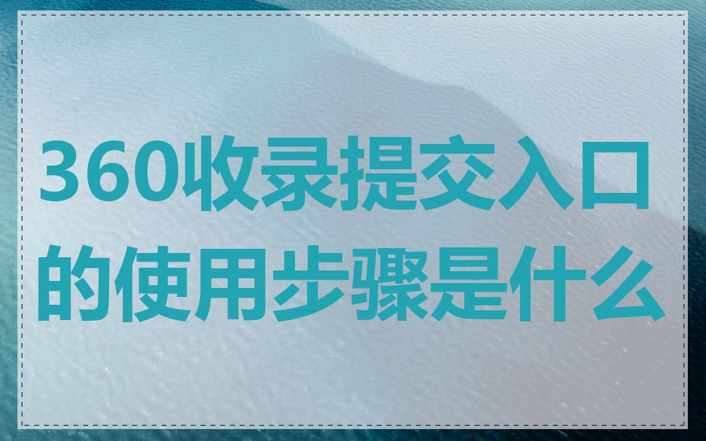 登录360官方网站进入站长工具，查询网站收录情况及应对方法-东山笔记