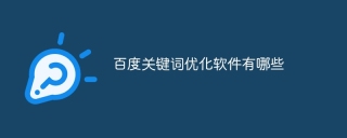百度关键词优化软件大盘点：指数、推广工具及站长平台等详解-东山笔记