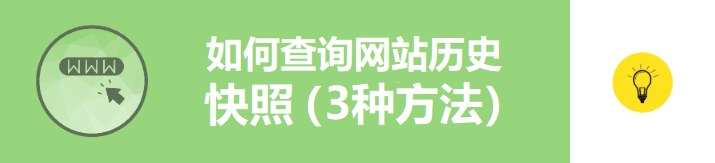 查询网站历史快照：了解网站过往变化的最佳方式及3种方法-东山笔记