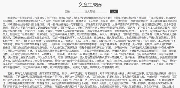 狗屁不通文章生成器网页版：轻松打造独特文章的神奇工具：快速生成超多字，可挑段落供娱乐-东山笔记