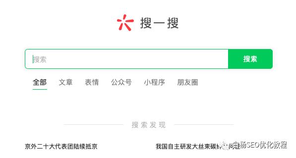 微信搜一搜是什么、算法机制及SEO排名靠前规则全解析-东山笔记