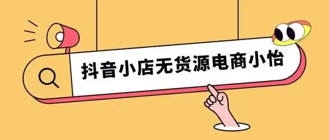 抖音小店怎么运营？新手必看的实用运营技巧及干货分享-东山笔记