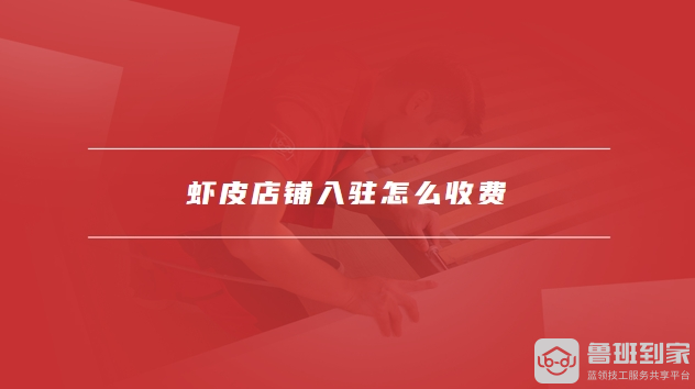 虾皮店铺入驻收费标准及条件详情，你都了解吗？-东山笔记