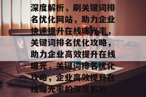 深入剖析关键词排名优化网站策略，助力我国企业网络营销升级-东山笔记