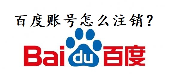 百度账号注销全攻略：前须知及详细步骤分享-东山笔记