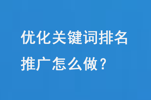 优化关键词排名推广：有效策略及助力企业提升的建议-东山笔记