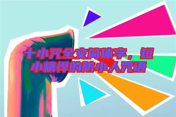 十小咒全文简体字介绍及念咒功效、姿势、注意事项解析-东山笔记