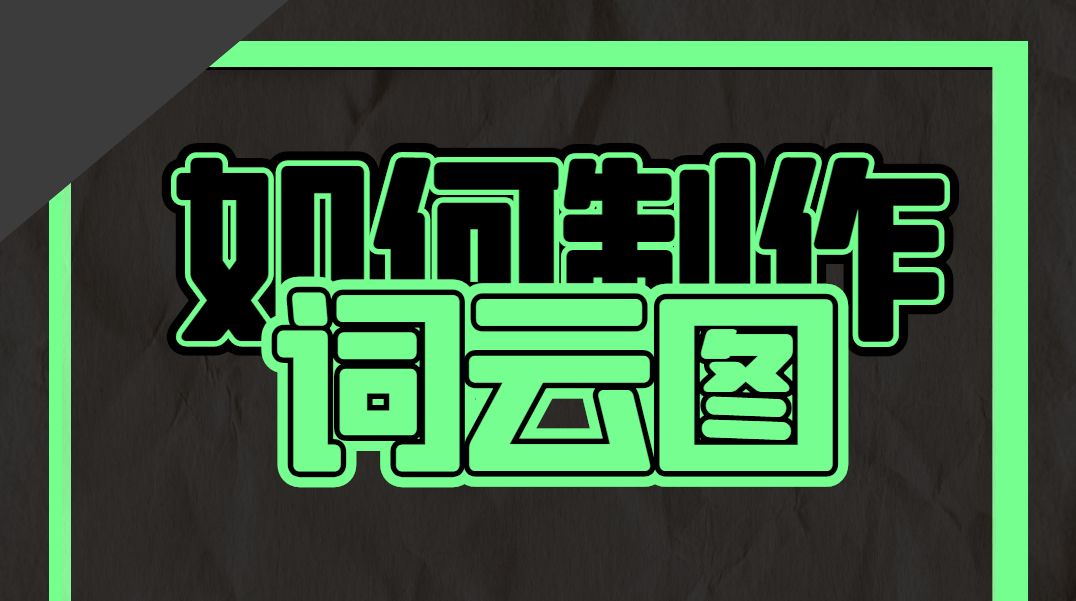 在乔拓云网轻松制作词云图，制图小白也能搞定！快来看看详细操作吧-东山笔记