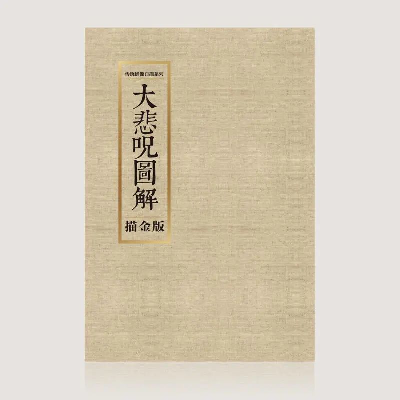 大悲咒抄经功德_大悲咒功德利益_大悲咒七遍