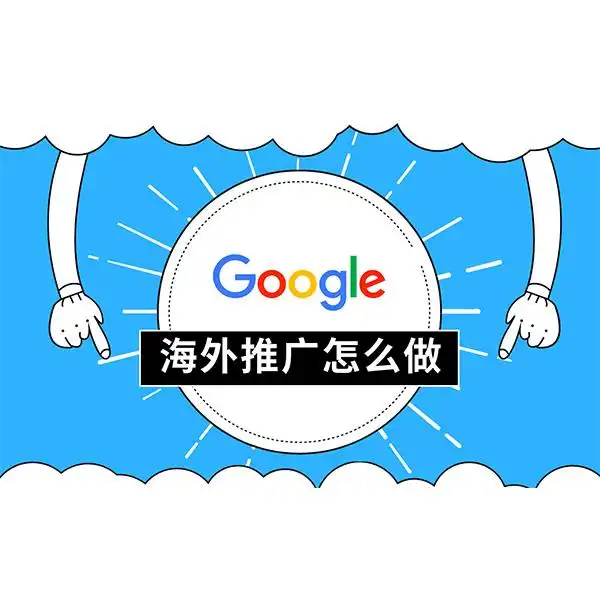 无锡关键词推广_精准定位目标客户_无锡Google关键字推广