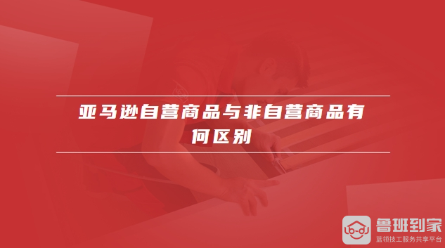 亚马逊平台购物必看：自营与非自营商品全方位区别解析-东山笔记