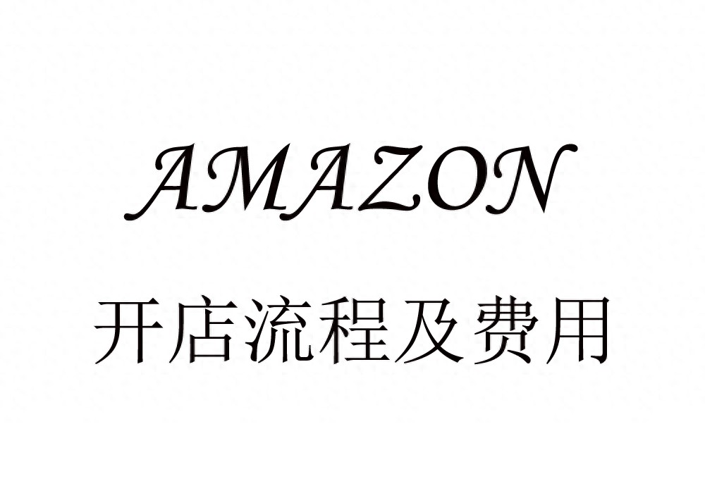 在亚马逊开店全流程及费用详解：注册、选计划与设支付税务-东山笔记