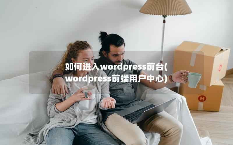 什么是WordPress前台及如何通过网站地址进入WordPress前台-东山笔记